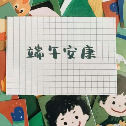 浓浓粽叶香，悠悠端午情。