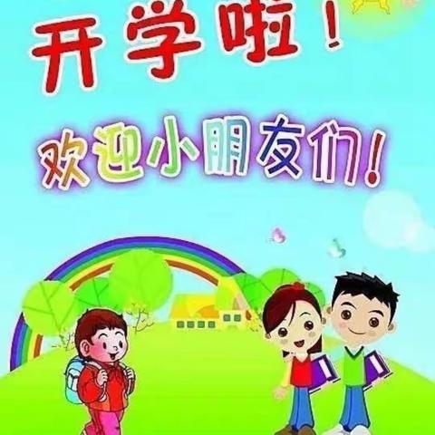 育宝幼儿园开学第一天-开心入园