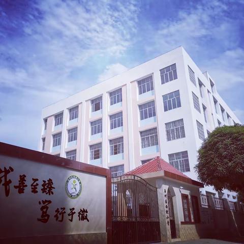 趣味体育促“双减” ﻿强身健体为育人——古定中心小学西就校区（西就小学）教研活动