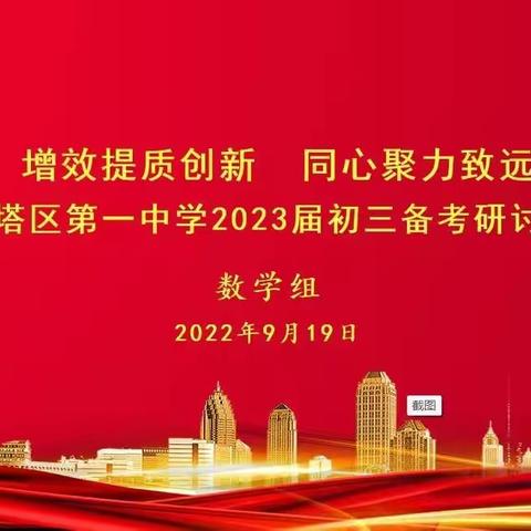 增效提质创新  同心聚力致远--区一中2023届数学备考研讨会