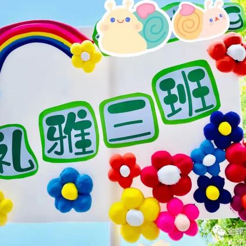 金蝉子爵幼儿园礼雅三班4月精彩回顾