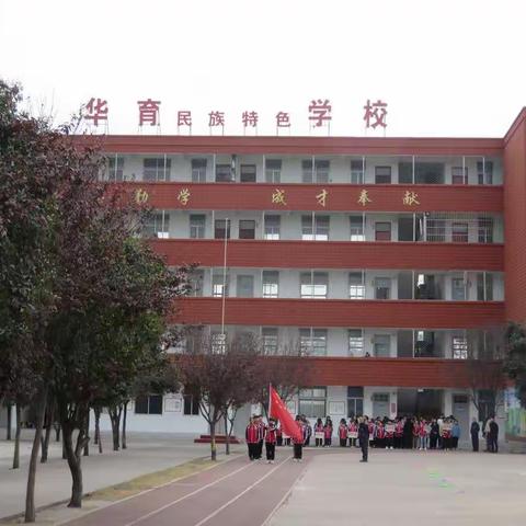 华育民族特色学校第一届运动会