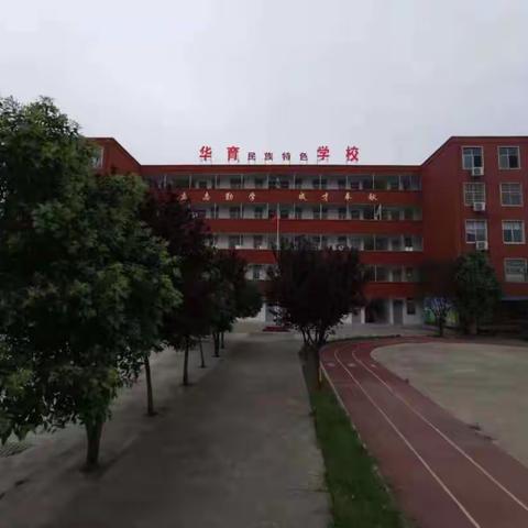 华育民族学校开学公告