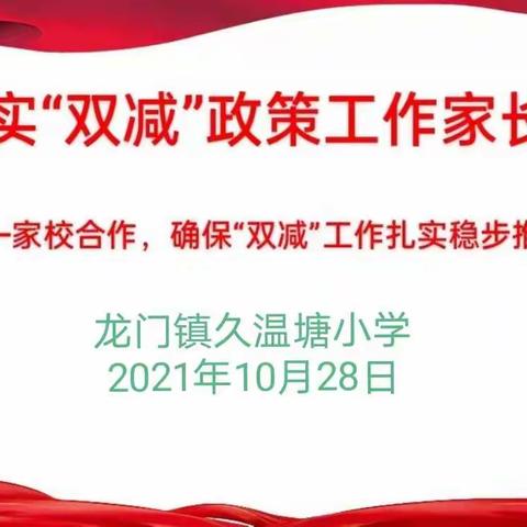 家校共育，携手同行——久温塘小学“双减”工作家长会