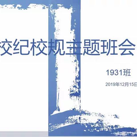 “没有规矩，不成方圆”1931班主题班会