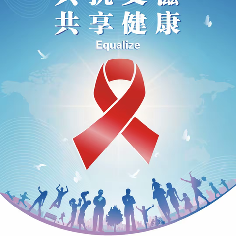 关于艾滋病，你必须了解这些......