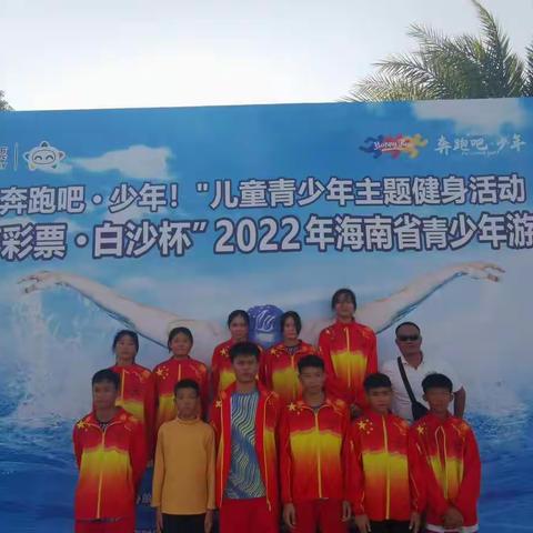 保亭运动员“出征”“奔跑吧•少年”“中国体育彩票•白沙杯”2022年海南省青年游泳锦标赛