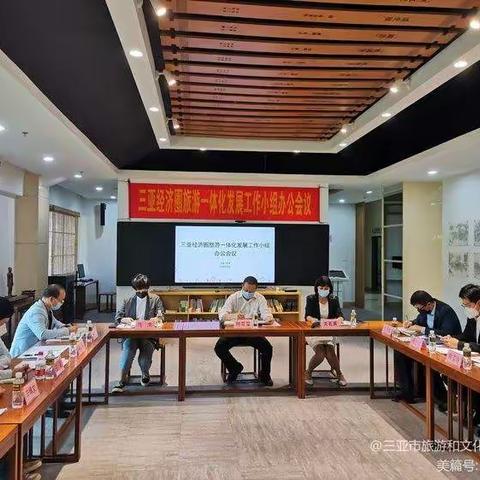 三亚经济圈旅游一体化发展工作小组办公会议在保亭召开