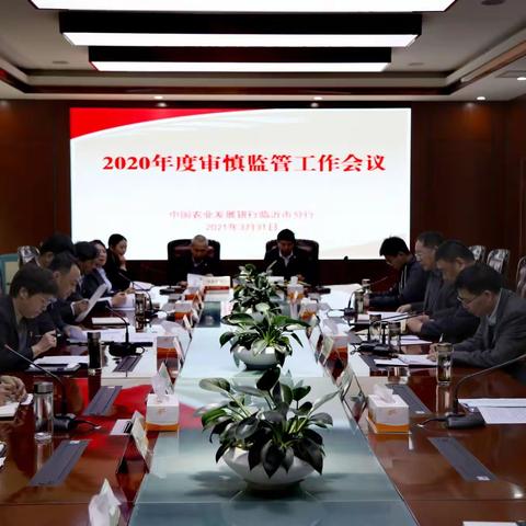 农发行临沂市分行召开2020年度审慎监管工作会议