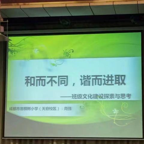 《和而不同，谐而进取》 ―― 班级文化建设探索与思考 讲座心得体会