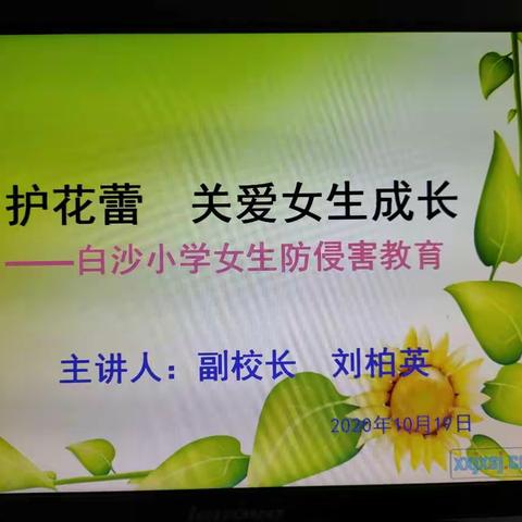 “守护花蕾    ，关爱女生成长”泸溪白沙小学