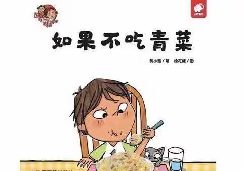 中班语言《如果不吃青菜》——徐矿集团机关幼儿园