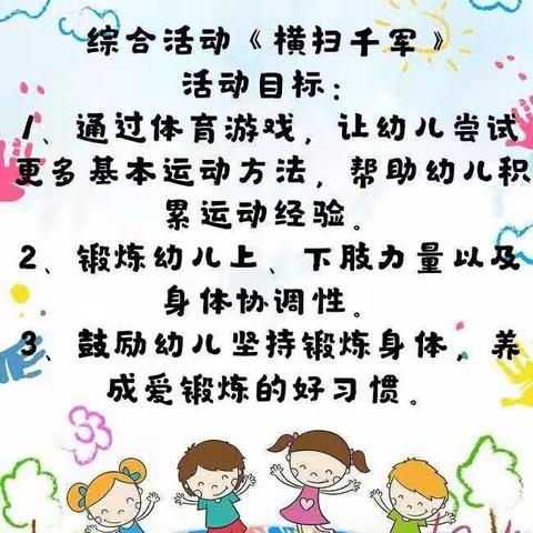 徐矿家园互动时光中一班3月20日:《横扫千军》