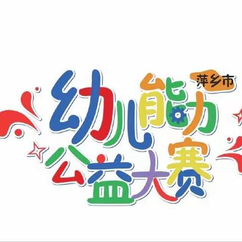 我能行，我最棒——麻田中心幼儿园参加萍乡市首届幼儿能力大赛