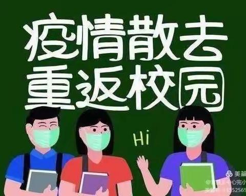 家校携手，全力以“复”——青州市庙子初中复学准备与安全提醒