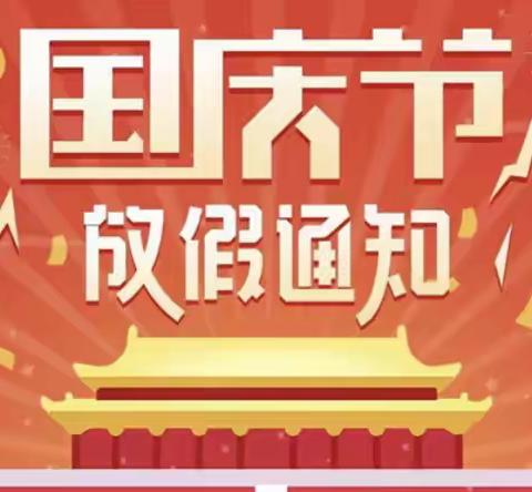 2021年庙子初中国庆节放假通知及温馨提示(转给家长）