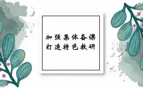 集体备课展风采，同研共学促成长——浠水实验小学教联体二年级数学组开展"大单元教学"集体备课活动