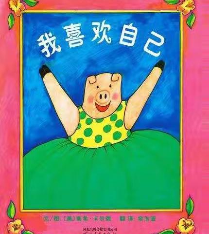 竹瓦公办幼儿园幼儿绘本——《我喜欢自己》