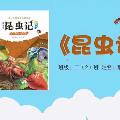 二（2）班“故事爸妈”进课堂之昆虫记