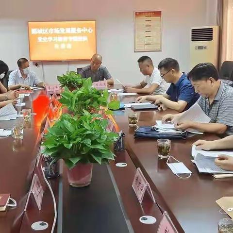 郾城区市场发展服务中心召开党史学习教育专题组织生活会