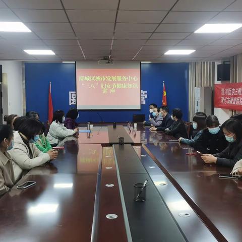 郾城区城市发展服务中心开展“三八”节女性健康知识讲座