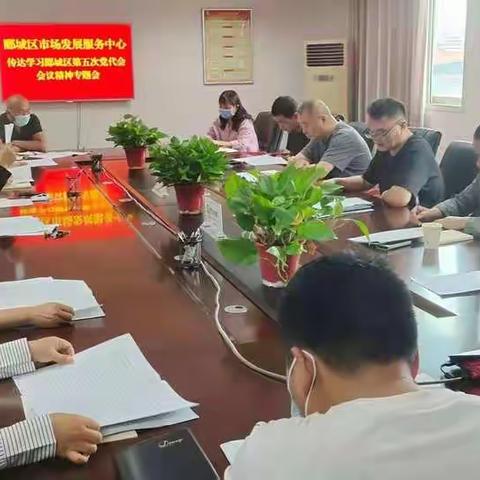 郾城市场发展服务中心认真贯彻落实区委第五次党代会会议精神