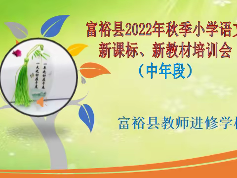 云端培训添羽翼 赋能提升创佳绩——富裕县2022秋季小学语文新课标新教材培训会（中年段）纪实