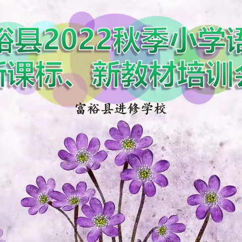 富裕县2022秋季小学语文新课标、新教材培训会——富裕县进修学校