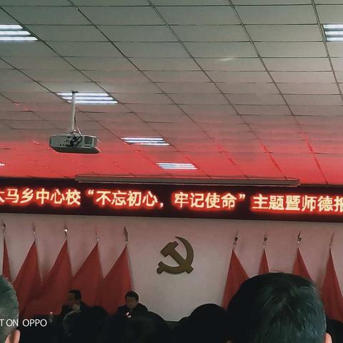 大马乡中心校“不忘初心、牢记使命”主题暨师德报告会