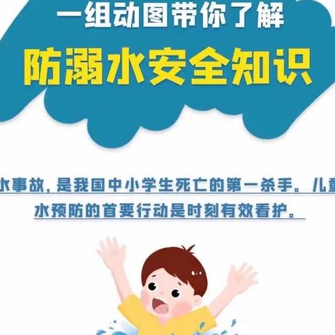 永胜县鲁地拉镇中心幼儿园——防溺水安全知识