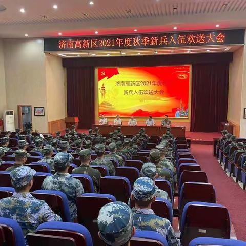 高新区举办2021年秋季新兵入伍欢送会