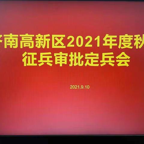 济南高新区2021年度秋季征兵审批定兵会议召开