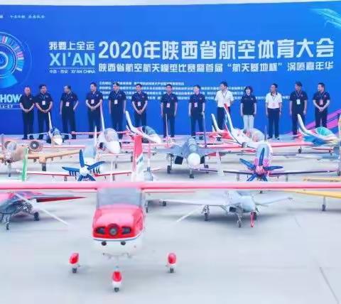 “我要上全运” 2020年陕西省航空体育大会陕西省航空航天模型比赛暨首届“航天基地杯”涡喷嘉年华