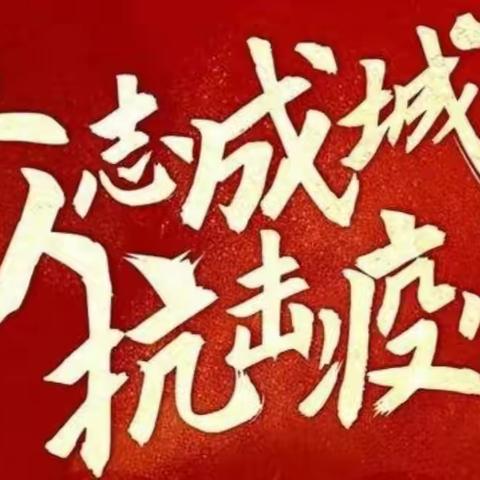 督导疫情防控，筑牢防疫堤坝