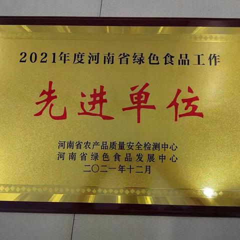 市农业农村局监管科荣获2021年度河南省绿色食品工作先进单位