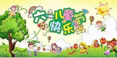 “童心童趣，七彩六一”儿童节活动