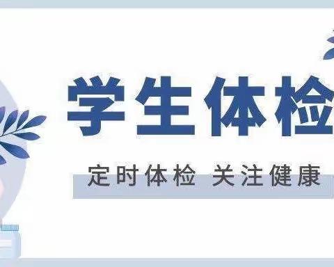 健康体检  快乐成长——纺织城小学富力分校学生体检活动纪实