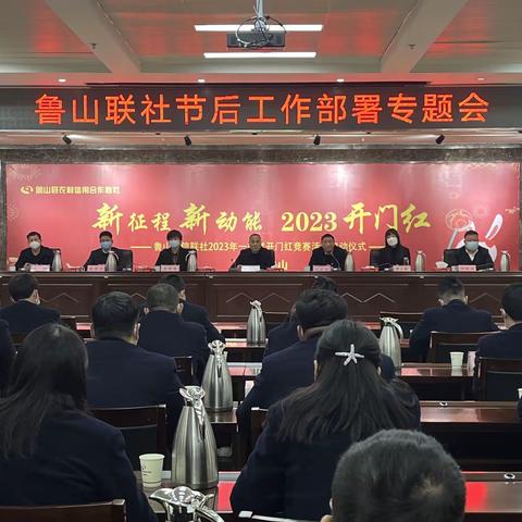 收心聚力开好局 鼓劲扬帆再起航——鲁山联社召开重点工作推进会并开展节后慰问基层活动