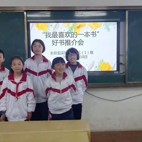 不负好春光，悦读伴成长——永新县实验小学五（1）班读书推介会活动