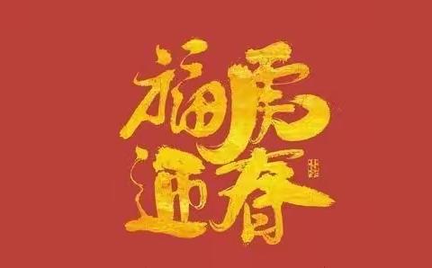 【姚家街道退役军人服务站】春节送吉祥，福袋暖人心