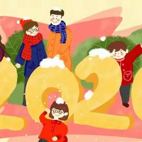 《未来已来，我们一直都在》                              ——丁心幼儿园2020年迎新年会诚邀您的到来