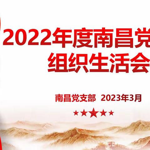 南昌党支部召开2022年度组织生 活会