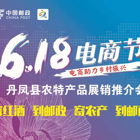 丹凤县首届“618电商节”农特产品展销推介会开幕啦！