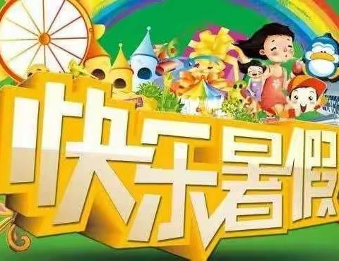 林头文车幼儿园小班-我们放暑假啦！