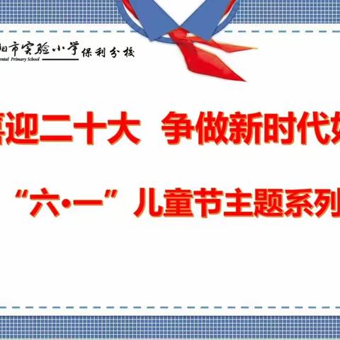 “喜迎二十大 争做新时代好少年”——贵阳市实验小学保利分校“六•一”儿童节主题系列活动