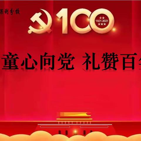 童心向党 礼赞百年——— 贵阳市实验小学保利分校献礼中国共产党建党100周年