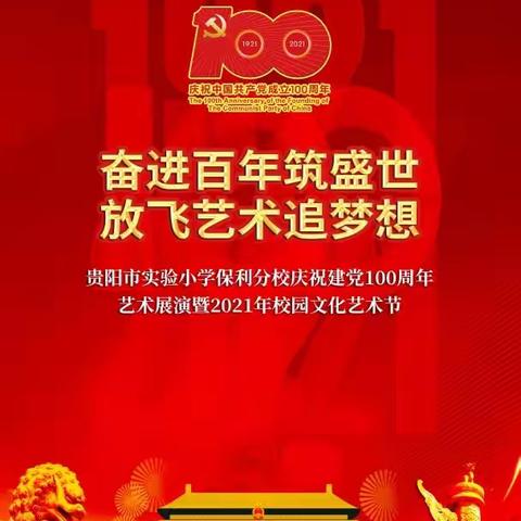 “奋进百年筑盛世 放飞艺术追梦想”贵阳市实验小学保利分校庆祝建党100周年艺术展演暨2021年校园文化艺术节