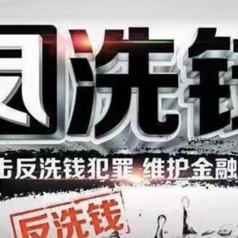 德州银行无棣支行反洗钱宣传