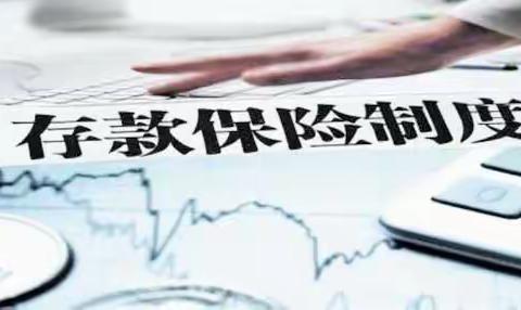 德州银行滨州无棣支行2021﻿年存款保险宣传