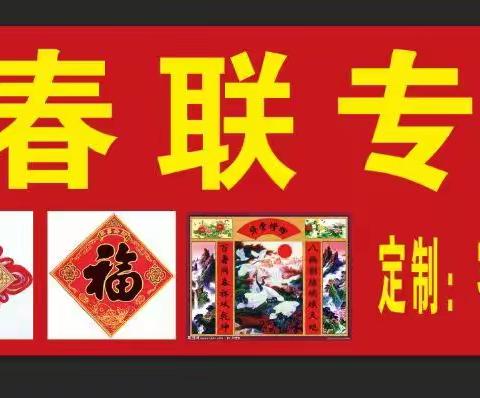 高塘添福春联专卖店隆重开业！（地址：高塘开发街最东头）